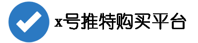 x账号批发数据网